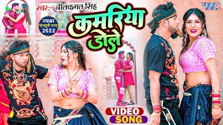 Video  कमरिया डोले  Neelkamal Singh  Shilpi Raj  Kamariya Gole Dole Raja Ji  Bhojpuri Song [upl. by Astiram48]