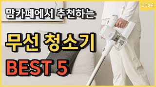 2024 맘카페에서 추천하는 무선청소기 TOP5 가성비 물걸레 세균 [upl. by Brose]