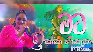 මට ඉන්න හිතුනා  SanjeewaArunasiri [upl. by Soracco]