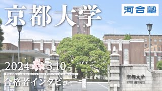 京大合格発表インタビュー2024【河合塾】 [upl. by Lula]