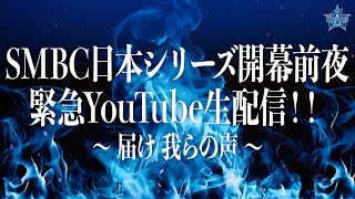 【SMBC日本シリーズ2024 開幕前夜】緊急YouTube生配信！！〜届け 我らの声〜 [upl. by Rimat]