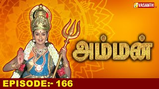 அம்மன்  Amman Tamil Serial  Episode166  Baakiyalakshmi Gopi  Devotional Serial  Vasanth TV [upl. by Smitty]