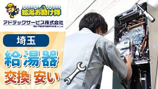 埼玉で給湯器交換の費用は安いと評判はアドテックサービス株式会社給湯お助け隊へ [upl. by Rudolf]