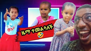 ዜማ ያሬድ በሳቅ አፈረሰችን🤣ድንቅ ልጆችdink lijochzema yared [upl. by Tse407]