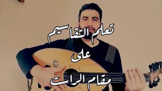 تعلم التقاسيم على مقام الراست maqam rastlearn oud [upl. by Brinna]