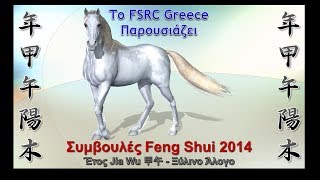 Συμβουλές Feng Shui 2014 Flying Stars [upl. by Celesta]