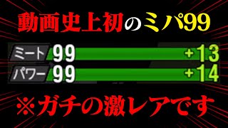 プロスピでも数人しかできない quotミパ99quot 撮影中に収められた奇跡※超激レア映像です【プロスピA】【リアルタイム対戦】 [upl. by Atilal]