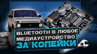 BlueTooth в ЛЮБОЕ медиаустройство понищему за копейки СДЕЛАЕТ КАЖДЫЙ [upl. by Dimmick]