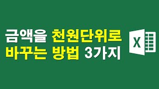 금액을 천원단위로 바꾸는 방법 3가지 [upl. by Atiuqam]