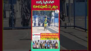 రివర్స్ స్కేటింగ్‌లో కూచిపూడి నృత్యం [upl. by Ynohtn794]