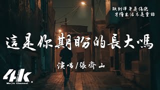 張齊山ZQS  這是你期盼的長大嗎『你很失望吧，大人的世界不快樂吧。』【高音質動態歌詞Lyrics】♫ Is this what you expected when you grew up [upl. by Annahsohs234]