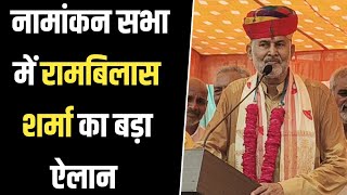 रामबिलास शर्मा का नामांकन सभा में बड़ा ऐलान महेंद्रगढ़ से BJP ने नहीं घोषित किया प्रत्याशी [upl. by Einnij]