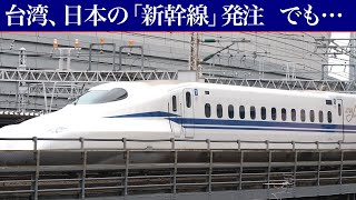 台湾 、逆転で日本の 新幹線 N700S を発注。その理由は？ [upl. by Akkim507]