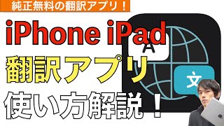 無料で使えるApple純正翻訳アプリの使い方解説【iPhone  iPad  翻訳アプリおすすめ】 [upl. by Sulrac]