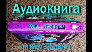 Конец Атлантиды Аудиокнига Кир Булычев про Алису Селезневу Фантастика Сказки на ночь Слушать онлайн [upl. by Savory681]