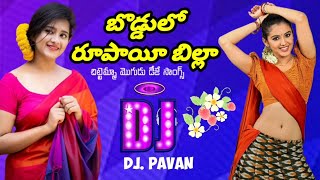 Boddulo rupai billa  DJ songs telugu  remix full bass item song  dj pavan JNR sounds 💥💯 [upl. by Dumah]