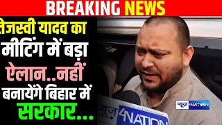 Tejashwi Yadav ने RJD MLA के सामने आरजेडी मीटिंग में क्या सब कहा अंदर की खबर  Bihar News [upl. by Elexa]