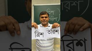 তিরিশ না ত্রিশ বানানবিধি ব্যাকরণ shortvideo প্রমিতবানান [upl. by Ahsiekyt]