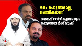 മതം പൊട്ടത്തരമല്ല ദൈവീകമാണ് സന്തോഷ് ജോർജ് കുളങ്ങരയുടെ പൊട്ടത്തരങ്ങൾക്ക് മറുപടി Rafeeq salafi [upl. by Nestor943]