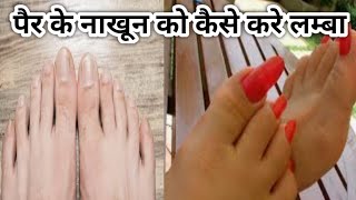 How to Grow Feet Nails Fast  Grow Toe Nails Healthier And Faster पैरों के नाखून को लम्बा कैसे करें [upl. by Shiri]