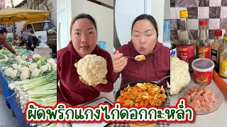 Vlog405 ผัดพริกแกงไก่ใส่ดอกกะหล่ำ [upl. by Mallorie]