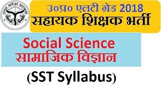 Social Science SYLLABUS LT grade teacher 2018 II Social Science Practice [upl. by Brandes]