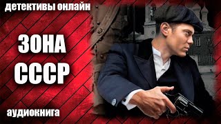 Зона СССР Детектив аудиокнига [upl. by Kamin]