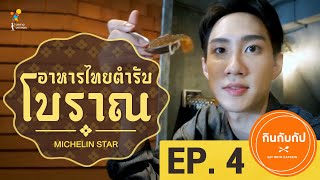 กินกับกัป  ชิมอาหารไทยต้นตำรับ SUPANNIGA EATING ROOM  FULL EP4  นาดาว บางกอก [upl. by Theadora691]