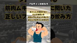 【筋トレ】プロテインの飲み方プロテインプロテインダイエットおすすめプロテイン筋トレボディメイク [upl. by Nesilla]