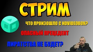 ЧТО ПРОИЗОШЛО С HDVIDEOBOX ПИРАТСТВА НЕ БУДЕТ ОПАСНЫЙ ПРЕЦЕДЕНТ [upl. by Ativad]