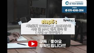 시놀로지NAS 외부에서 WEBDAV RAIDRIVE 사용방법 MAC 에서 사용방법  STEP5 [upl. by Higinbotham]