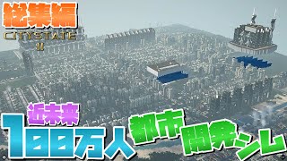 未来的な100万人都市国家の建国記 総集編【Citystate II  シティステイト2 PC 実況 一気見】 [upl. by Audley506]