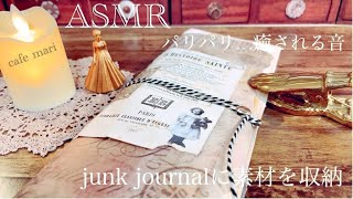 junk journalに素材を収納【ASMR】 [upl. by Nnyleak]