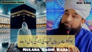 Ho Sakta ha ya bayan ap ki Zindagi badal daMotivational bayanMulana Saqib Raza [upl. by Elinore700]