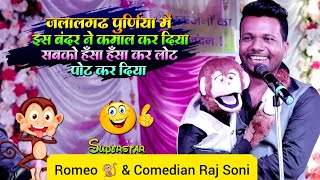 Comedian Raj Soni और रोमियो 🐒की नई जुगलबंदी 👌😜🤣 ।। ComedianRajSoni [upl. by Neural835]