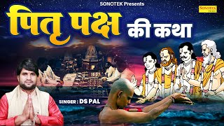 पितृ पक्ष की कथा  Pitru Paksha ki Katha  DS Pal  Pitru Paksha Ki Kahani  Pitru Paksha katha 2024 [upl. by Mead]