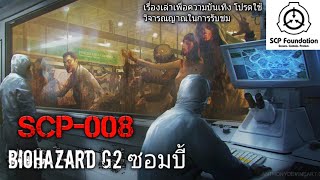 บอกเล่า SCP008 Biohazard G2 ซอมบี้ 6 [upl. by Aeirdna616]