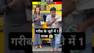 गरीब के जूते में 1 लाख 😱 shorts ytshorts [upl. by Allis]