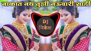 Nakat Nath Tuzi Nauvari Sadi  नाकात नथ  Marathi Dj Song  Dj Nikesh Pandhari [upl. by Brookhouse79]