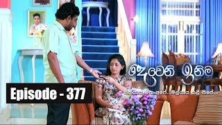 Deweni Inima  Episode 377 17th July 2018 [upl. by Mloc90]