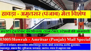 Howrah  Amritsar Punjab Mail Special  Train InFormation  03005 Train  Via Asansol Patna [upl. by Dahsraf183]