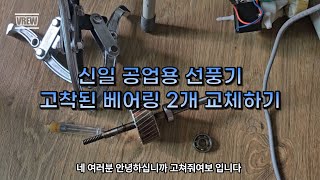 산업용선풍기 안 돌아갈때 베어링 교체 [upl. by Reddin]