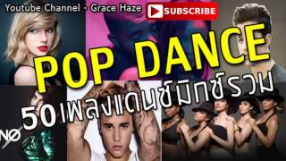 50เพลงแดนซ์ เพลงป๊อบสากล มิกซ์รวมกัน มันหยด Pop Danthology 2016 Mashup of 50 Pop Songs Remix [upl. by Accebber848]