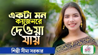 একটা মন কয়জনরে দেওয়া যায়  sima sarkar sad song  সিমা সরকার বিচ্ছেদ গান  Bhatir Baul Media [upl. by Norah]