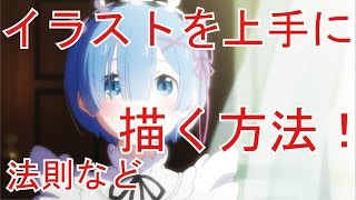 アニメキャラクターを上手に描くコツや法則を１つ１つ解説 [upl. by Hubey]