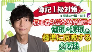 【独学者応援！簿記1級対策】第1法や第2法の前に！原価標準に仕損・減損を反映させる必要性 [upl. by Caldera]