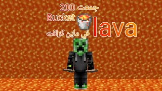 جمعت 200 Bucket lava في ماين كرافت 😱😱 [upl. by Ethbin]