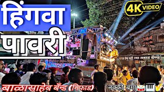 🎷Hingva pavri हिंगवा पावरी Song by🎷🥁 Balasaheb Brass band Niphad🥁🎹🎷🎧 use headphones [upl. by Bremer49]