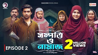 Sompotti O Namaz  সম্পত্তি ও নামাজ  New Natok 2024  IftiMumuSagorikaMawaRafiRimon  EP 02 [upl. by Attelahs223]