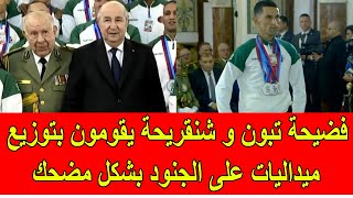 فضيحة تبون و شنقريحة يقومون بتوزيع ميداليات على الجنود بشكل مضحك [upl. by Stelmach659]